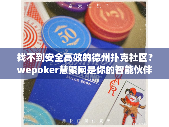 找不到安全高效的德州扑克社区?wepoker慧聚网是你的智能伙伴 找不到安全高效的德州扑克社区?wepoker慧聚网是你的智能伙伴