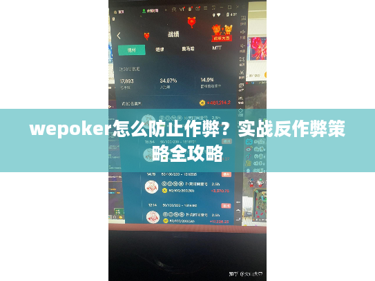 wepoker怎么防止作弊?实战反作弊策略全攻略 wepoker怎么防止作弊?实战反作弊策略全攻略