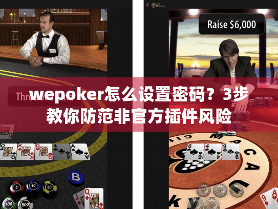 wepoker怎么设置密码?3步教你防范非官方插件风险 wepoker怎么设置密码?3步教你防范非官方插件风险
