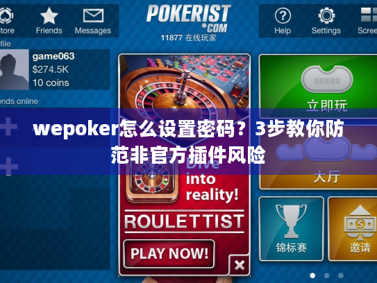 wepoker怎么设置密码?3步教你防范非官方插件风险 wepoker怎么设置密码?3步教你防范非官方插件风险