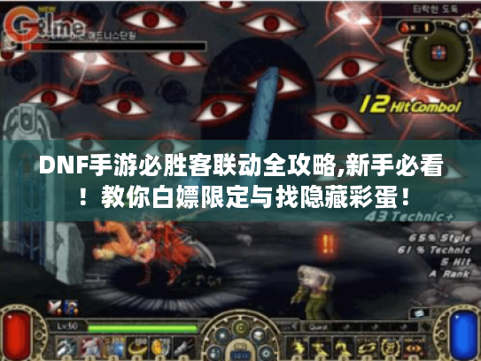 DNF手游必胜客联动全攻略,新手必看！教你白嫖限定与找隐藏彩蛋！