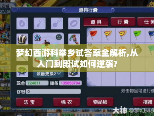 梦幻西游科举乡试答案全解析,从入门到殿试如何逆袭? 梦幻西游科举乡试答案全解析,从入门到殿试如何逆袭?