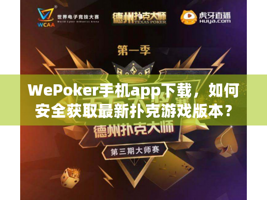 WePoker手机app下载,如何安全获取最新扑克游戏版本? WePoker手机app下载,如何安全获取最新扑克游戏版本?