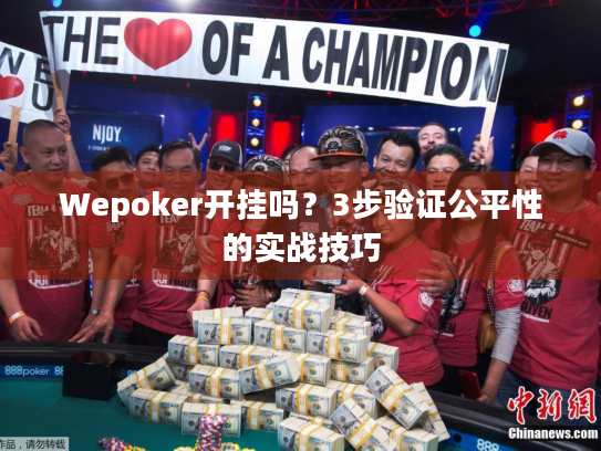 Wepoker开挂吗？3步验证公平性的实战技巧