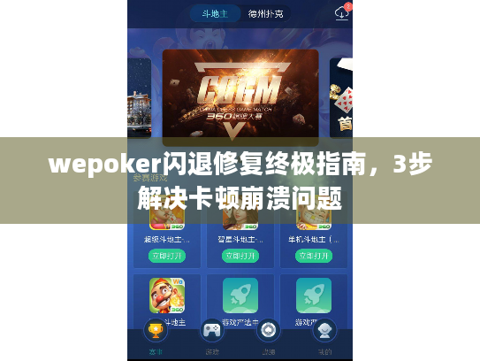 wepoker闪退修复终极指南,3步解决卡顿崩溃问题 wepoker闪退修复终极指南,3步解决卡顿崩溃问题
