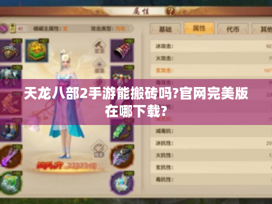 天龙八部2手游能搬砖吗?官网完美版在哪下载? 天龙八部2手游能搬砖吗?官网完美版在哪下载?