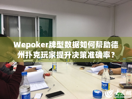 Wepoker牌型数据如何帮助德州扑克玩家提升决策准确率？