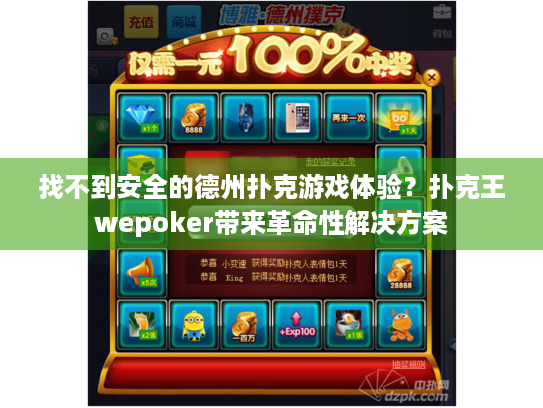 找不到安全的德州扑克游戏体验？扑克王wepoker带来革命性解决方案