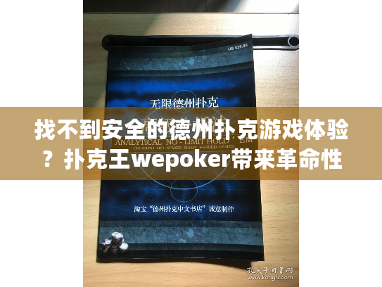 找不到安全的德州扑克游戏体验？扑克王wepoker带来革命性解决方案