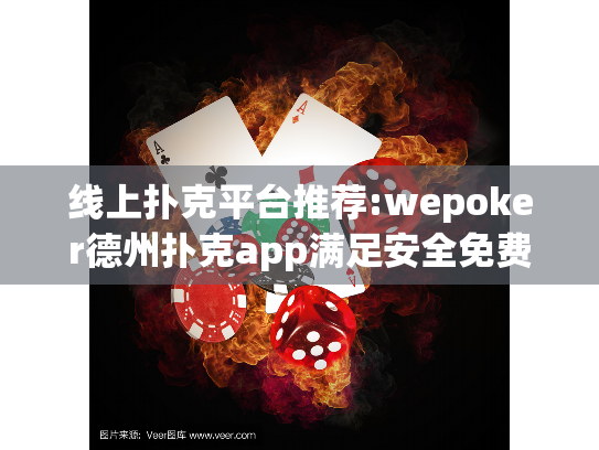 线上扑克平台推荐:wepoker德州扑克app满足安全免费娱乐需求