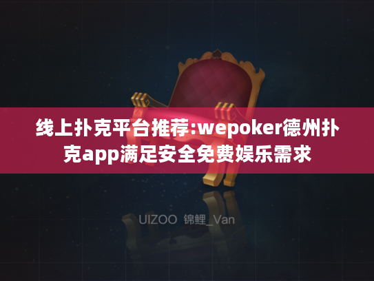 线上扑克平台推荐:wepoker德州扑克app满足安全免费娱乐需求