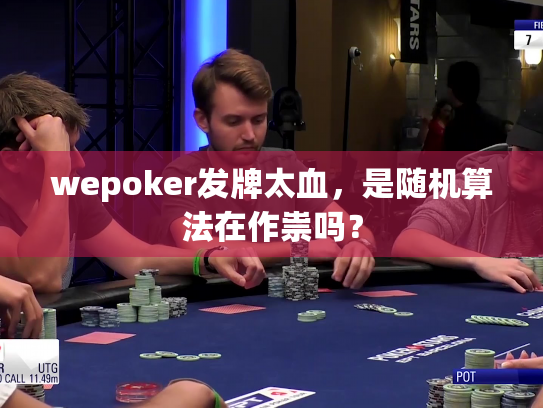 wepoker发牌太血，是随机算法在作祟吗？