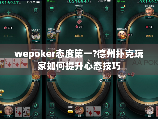 wepoker态度第一?德州扑克玩家如何提升心态技巧
