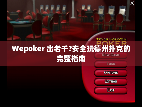 Wepoker 出老千?安全玩德州扑克的完整指南
