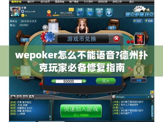wepoker怎么不能语音?德州扑克玩家必备修复指南