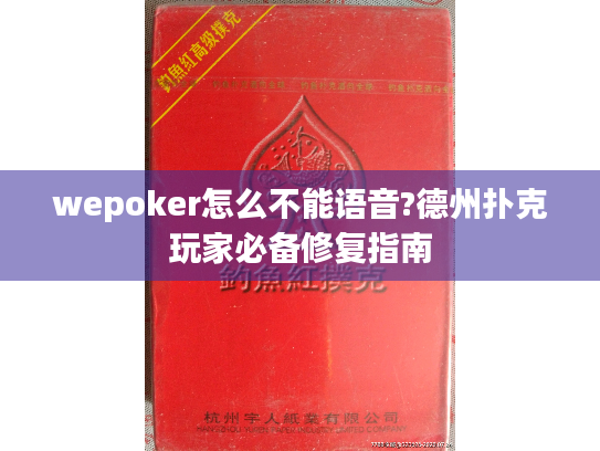 wepoker怎么不能语音?德州扑克玩家必备修复指南
