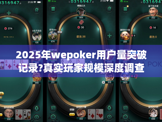 2025年wepoker用户量突破记录?真实玩家规模深度调查