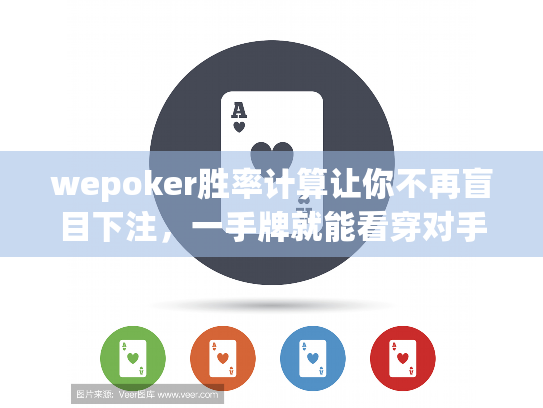 wepoker胜率计算让你不再盲目下注，一手牌就能看穿对手底牌