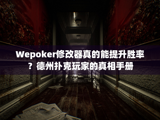 Wepoker修改器真的能提升胜率？德州扑克玩家的真相手册