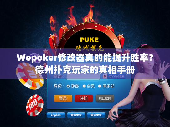 Wepoker修改器真的能提升胜率？德州扑克玩家的真相手册