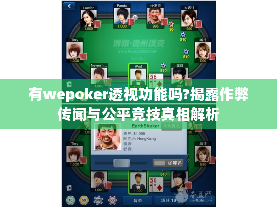 有wepoker透视功能吗?揭露作弊传闻与公平竞技真相解析 有wepoker透视功能吗?揭露作弊传闻与公平竞技真相解析