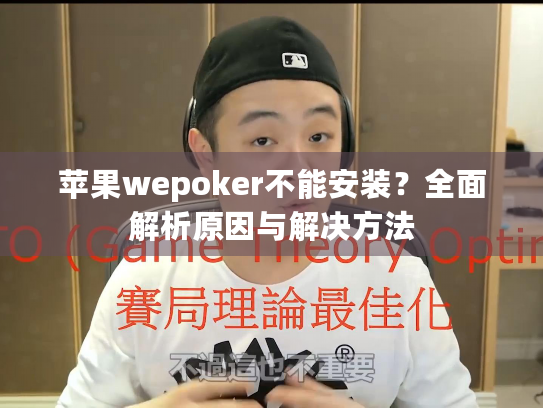 苹果wepoker不能安装？全面解析原因与解决方法