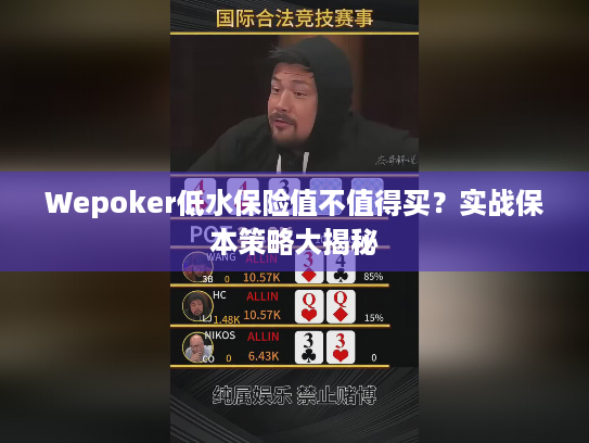 Wepoker低水保险值不值得买？实战保本策略大揭秘