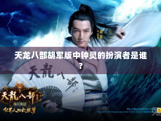 天龙八部胡军版中钟灵的扮演者是谁? 天龙八部胡军版中钟灵的扮演者是谁?