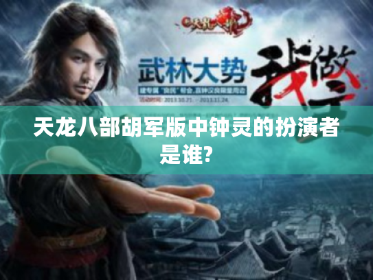 天龙八部胡军版中钟灵的扮演者是谁? 天龙八部胡军版中钟灵的扮演者是谁?