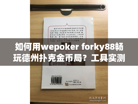 如何用wepoker forky88畅玩德州扑克金币局？工具实测解析