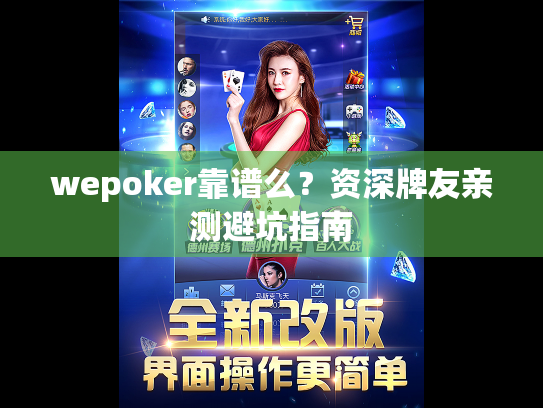 wepoker靠谱么？资深牌友亲测避坑指南