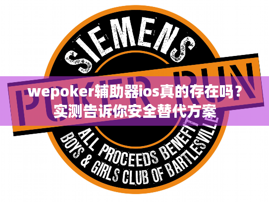wepoker辅助器ios真的存在吗?实测告诉你安全替代方案 wepoker辅助器ios真的存在吗?实测告诉你安全替代方案