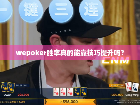 wepoker胜率真的能靠技巧提升吗? wepoker胜率真的能靠技巧提升吗?