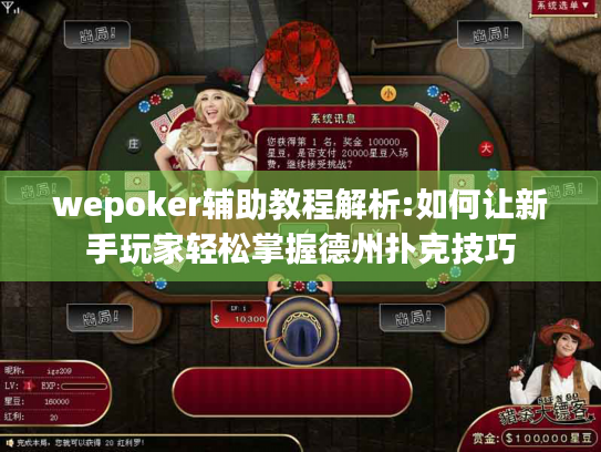 wepoker辅助教程解析:如何让新手玩家轻松掌握德州扑克技巧 wepoker辅助教程解析:如何让新手玩家轻松掌握德州扑克技巧