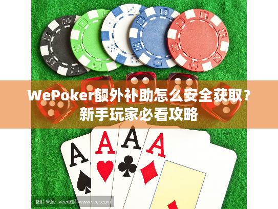 WePoker额外补助怎么安全获取?新手玩家必看攻略 WePoker额外补助怎么安全获取?新手玩家必看攻略