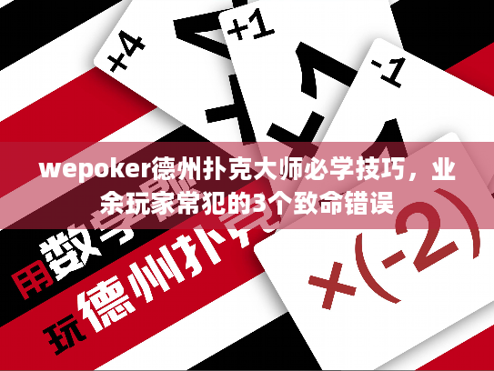 wepoker德州扑克大师必学技巧,业余玩家常犯的3个致命错误 wepoker德州扑克大师必学技巧,业余玩家常犯的3个致命错误
