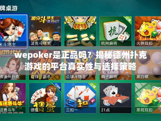 wepoker是正品吗?揭秘德州扑克游戏的平台真实性与选择策略 wepoker是正品吗?揭秘德州扑克游戏的平台真实性与选择策略