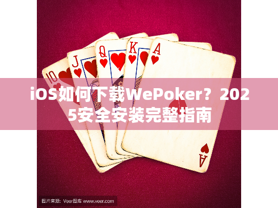 iOS如何下载WePoker？2025安全安装完整指南