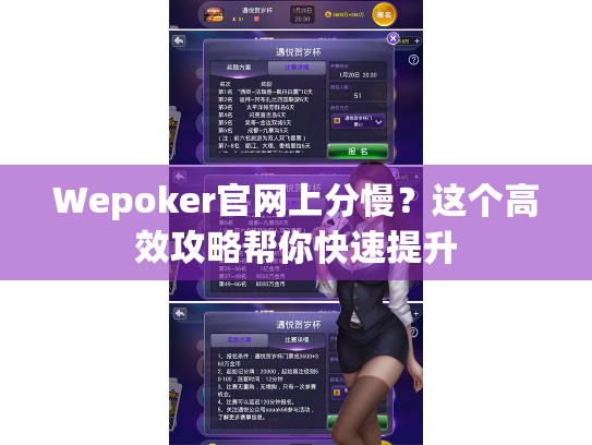 Wepoker官网上分慢?这个高效攻略帮你快速提升 Wepoker官网上分慢?这个高效攻略帮你快速提升