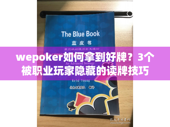 wepoker如何拿到好牌?3个被职业玩家隐藏的读牌技巧 wepoker如何拿到好牌?3个被职业玩家隐藏的读牌技巧