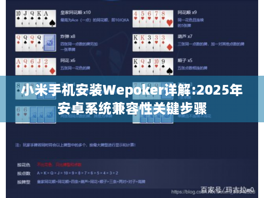 小米手机安装Wepoker详解:2025年安卓系统兼容性关键步骤 小米手机安装Wepoker详解:2025年安卓系统兼容性关键步骤