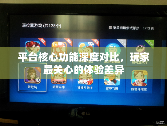平台核心功能深度对比，玩家最关心的体验差异