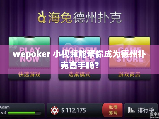 wepoker 小视频能帮你成为德州扑克高手吗? wepoker 小视频能帮你成为德州扑克高手吗?