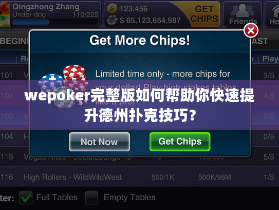 wepoker完整版如何帮助你快速提升德州扑克技巧? wepoker完整版如何帮助你快速提升德州扑克技巧?