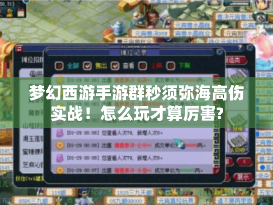 梦幻西游手游群秒须弥海高伤实战！怎么玩才算厉害?