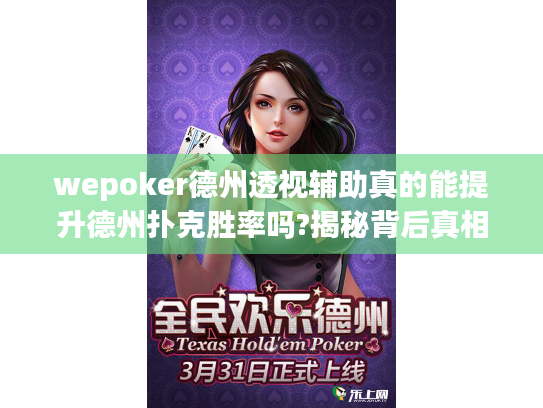 wepoker德州透视辅助真的能提升德州扑克胜率吗?揭秘背后真相 wepoker德州透视辅助真的能提升德州扑克胜率吗?揭秘背后真相