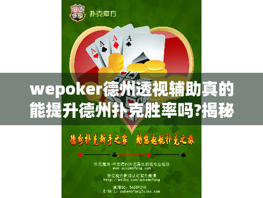 wepoker德州透视辅助真的能提升德州扑克胜率吗?揭秘背后真相 wepoker德州透视辅助真的能提升德州扑克胜率吗?揭秘背后真相