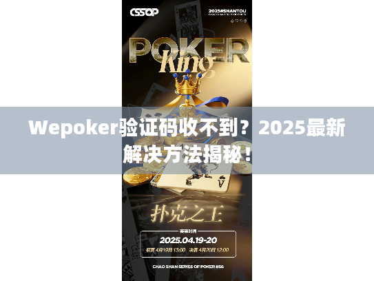 Wepoker验证码收不到？2025最新解决方法揭秘！