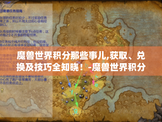 魔兽世界积分那些事儿,获取、兑换及技巧全知晓！-魔兽世界积分