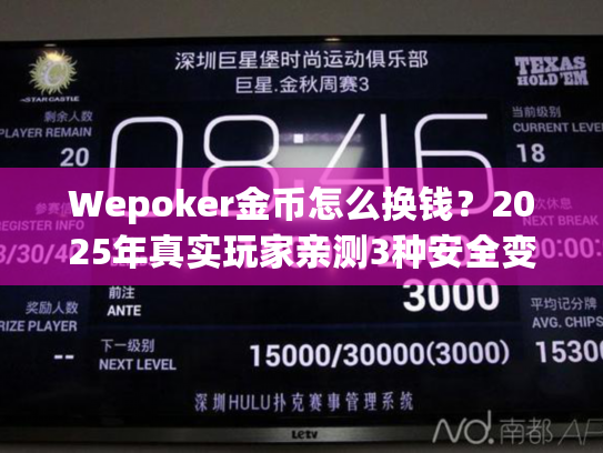 Wepoker金币怎么换钱？2025年真实玩家亲测3种安全变现路径